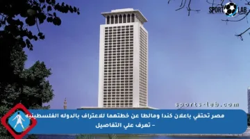 مصر تحتفي بإعلان كندا ومالطا عن خطتهما للاعتراف بالدولة الفلسطينية – تعرف على التفاصيل